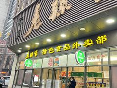 门面-老孙家饭庄·非遗(东关店)