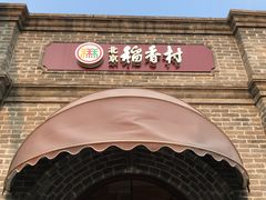 -北京稻香村(零号店)