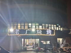 -老广烧烤(骆驼山康馨园店)