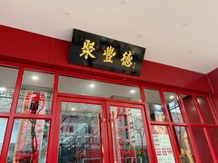 -聚丰德饭店(经五路店)