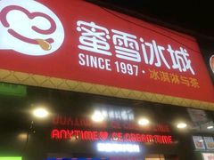 门面-蜜雪冰城·冰淇淋与茶(长郡中学店)