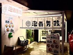 -泡面男孩Ramen Boy