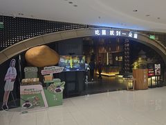 -一朵菌·野生菌探索家火锅(南亚店)