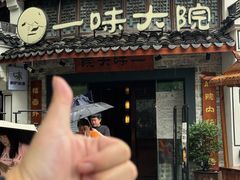 -一味大院•桐庐菜传承店(春江路店)