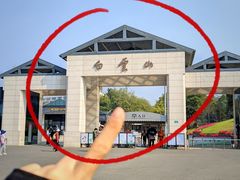 -广州市白云山风景名胜区