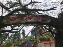 -云湖游乐园