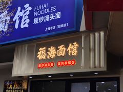 -福海面馆(阳曲店)