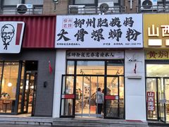 -柳州肥姨妈大骨螺蛳粉(沙河店)