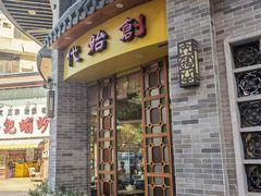 门面-民信老铺(华盖路店)