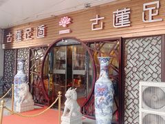 -古莲·影院足道·按摩SPA(水上温泉店)