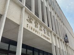 -徐家汇书院