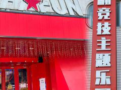 -嗨翻Hi-Fun竞技主题乐园·蹦床亲子生日轰趴(国光1937店)