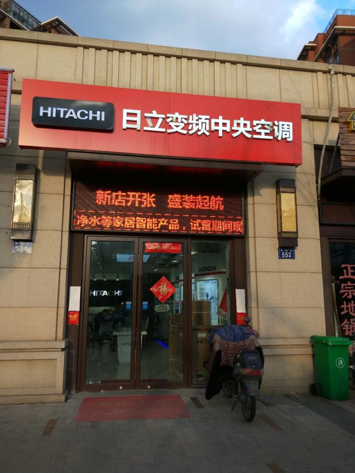 天隽暖通日立空调专卖店