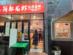 -阿郎龙虾烧烤海鲜馆(苏河融景店)