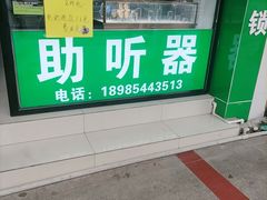 -自然之声助听器·呼吸机(贵定店)