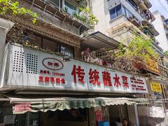 门面-汝萍传统蘸水菜(春华路总店)