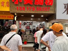 -小吴肠粉