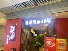 等位区-闫府私房菜·百年鲁菜(恒隆店)