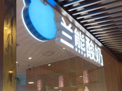 -兰熊鲜奶(西直门凯德mall店)