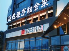 -佳兰雅序融合菜(高新店)