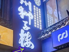 -扬州狮子楼·非遗淮扬菜(东关街店)