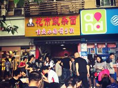 门面-花市豌杂面(民生路店)