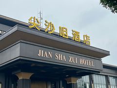 -尖沙咀大酒楼(罗村店·粤菜海鲜·宴会聚餐)