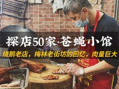 -大聪烧鹅快餐店(梅林店)