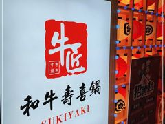 -牛匠和牛寿喜锅(西安总店)