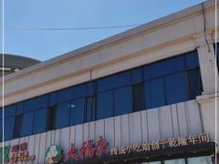 -大福来锅巴菜(古文化街店)