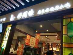 门面-西关味(大卫城店)