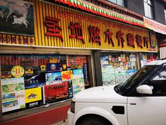 门面-燃木齐藏餐厅(八宿店)