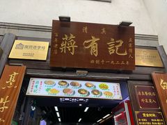 -清真蒋有记(老门东店)