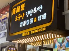 门面-传闻来紫菜包饭·打糕(西塔韩百店)