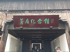 -乌镇东栅景区-茅盾故居