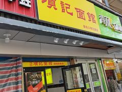 门面-项记面馆(明瓦廊店)
