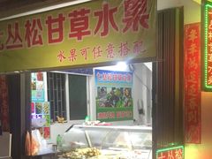 -老炳·七丛松甘草水果