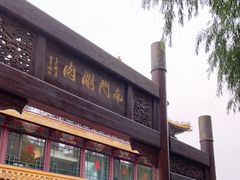 -南门涮肉(通州大船店)