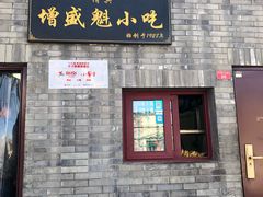 门面-增盛魁小吃店