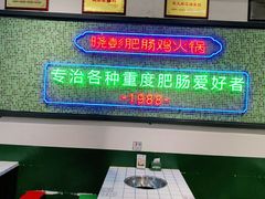 -晓彭肥肠鸡·泡椒鸡火锅(水木天地店)