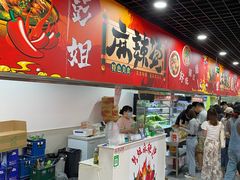 门面-彭姐麻辣烫(海淀店)