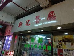 -新记餐厅(香槟大厦店)