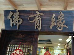 -佛有缘素食馆·荔湾老字号(陈家祠首店)