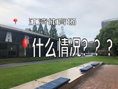 -江湾体育中心游泳馆