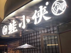 -蛙小侠(珠海华发商都店)