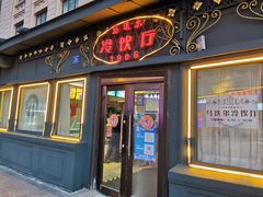 门面-马迭尔冷饮厅1906(中央大街店)