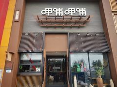 -呷哺呷哺 黄金牧场 (回龙观港龙店)