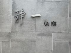 -静一餐厅·湖北菜(前门创始店)