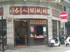 门面-长人馄饨铺(解放街店)