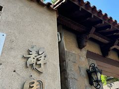 -静园(和平区)